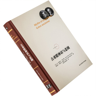 古希腊神话与悲剧 让-皮埃尔•韦尔南 六点图书法兰西经典精装 华东师范大学出版社 正版书籍