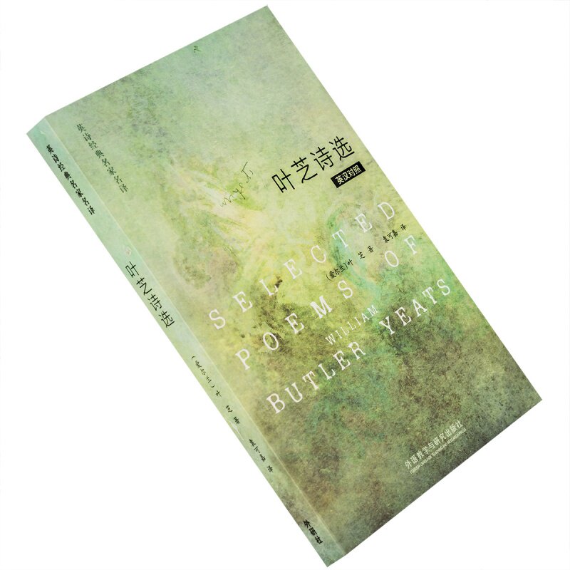 叶芝诗选 袁可嘉翻译 当你老了 白鸟 外国诗歌集 老版珍藏