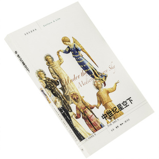 中世纪星空下 阿部谨也 9787108035394 文化生活译丛三联书店 正版书籍 老版