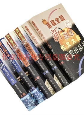 全新包邮现货届首届全国新概念作文大赛获奖作品选AB+第二届AB+第三届AB 全6册 作家出版社 韩寒 郭敬明 张悦然 正版书籍