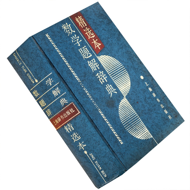 数学题解辞典精选本97875326023