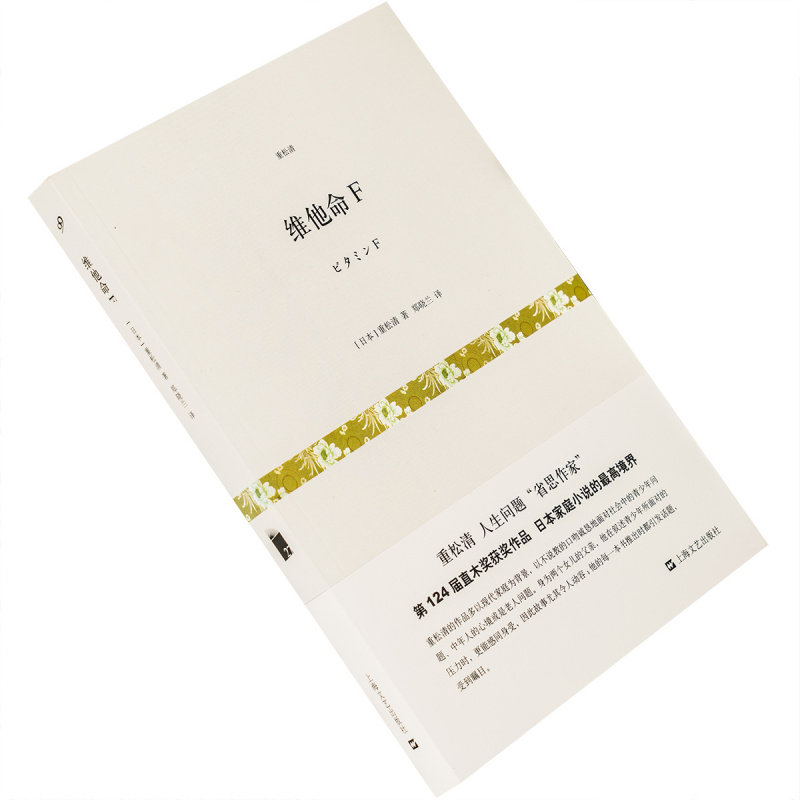 维他命F 重松清短篇小说集 9787532154425 短经典 上海文艺出版社 正版书籍 老版
