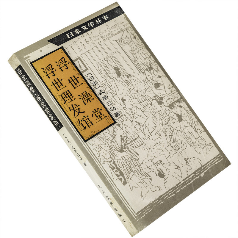浮世澡堂浮世理发馆式亭三马周作