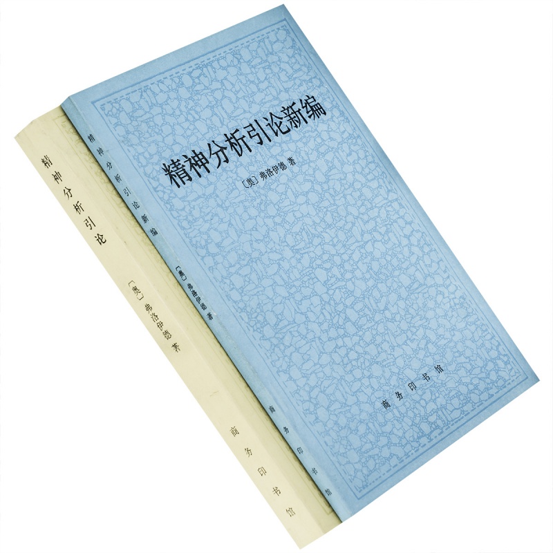 精神分析引论+精神分析引论新编