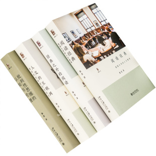 徐贲作品集 全套4册 批判性思维的认知与伦理+人文的互联网+阅读经典+经典之外的阅读 北京大学出版社 哲学思维科学 思考方式 正版