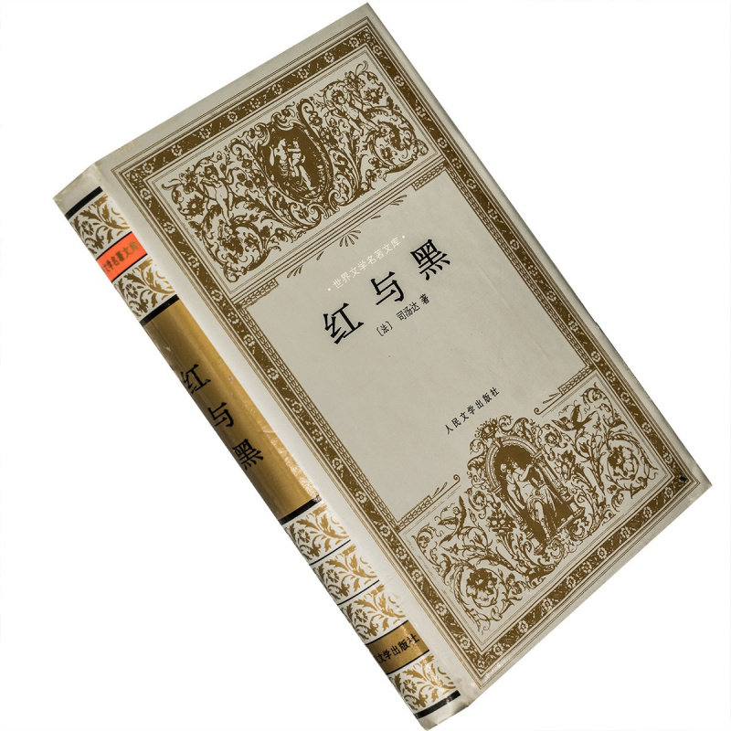 红与黑司汤达精装银套张冠尧世界