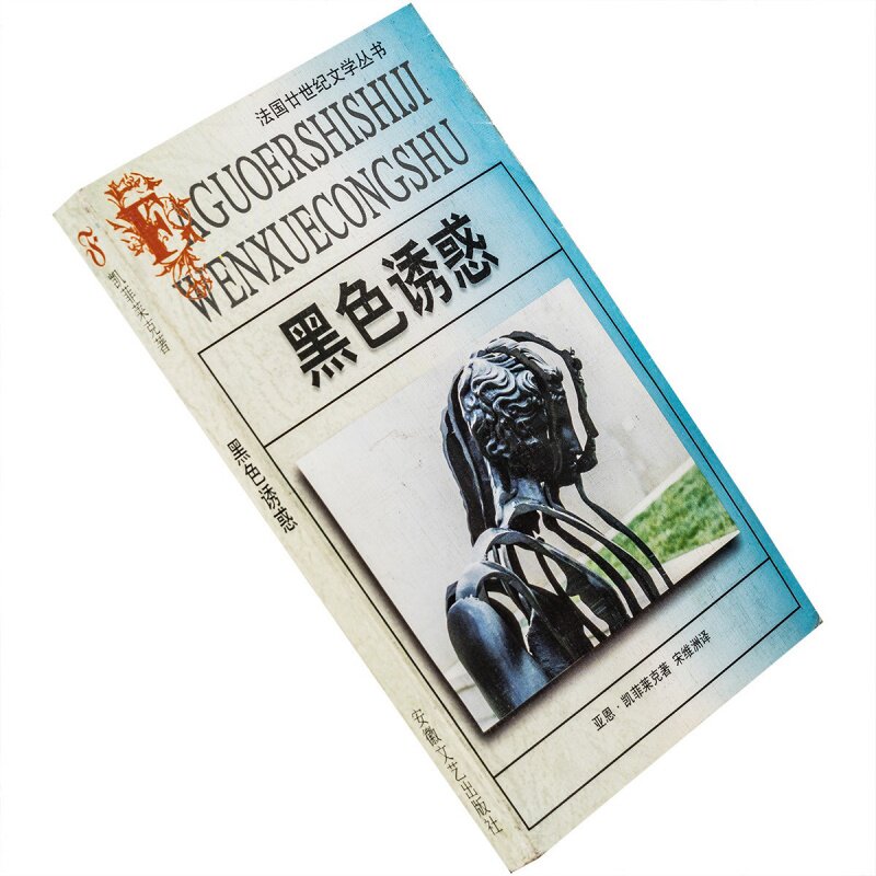 黑色诱惑 凯菲莱克 法国廿世纪文学丛书 安徽文艺 老版珍藏