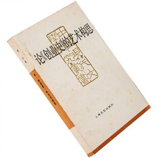 论创业史艺术构思 周天 中国现代文学研究丛书 正版书籍 老版珍藏