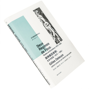 两种疯狂体制 文本与访谈1975—1995吉尔·德勒兹 ]大卫·拉普雅德 当代激进思想家译丛 精装 南京大学出版社 正版书籍