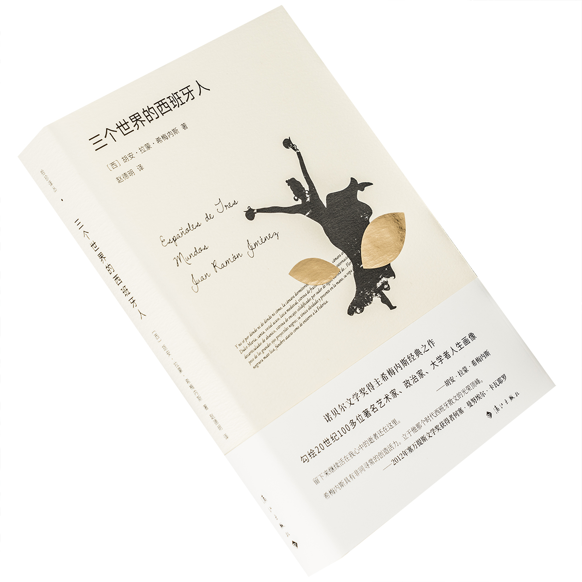 三个世界的西班牙人 胡安·拉蒙·希梅内斯 拾珍译丛 精装 漓江出版社