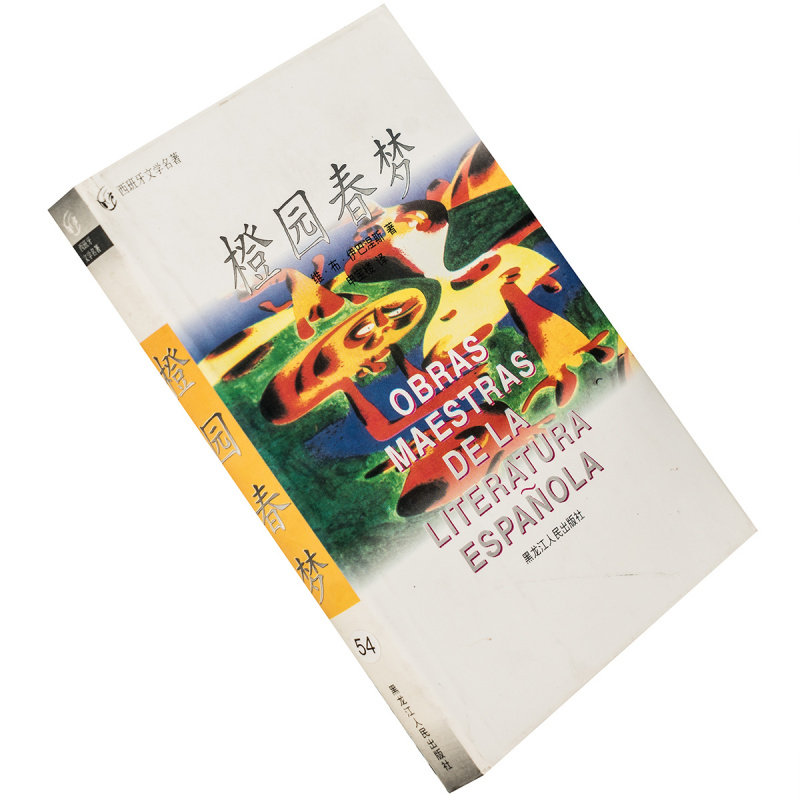 橙园春梦 伊巴涅斯 精装 申宝楼 西班牙文学名著丛书 老版珍藏