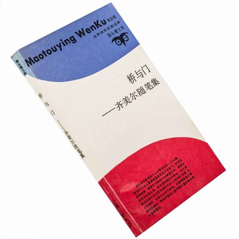 桥与门齐美尔随笔集猫头鹰文库