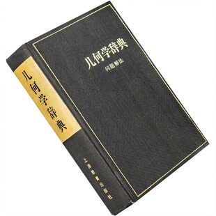 几何学辞典 问题解法 精装 笹部贞市郎 上海教育出版社 正版书籍 老版