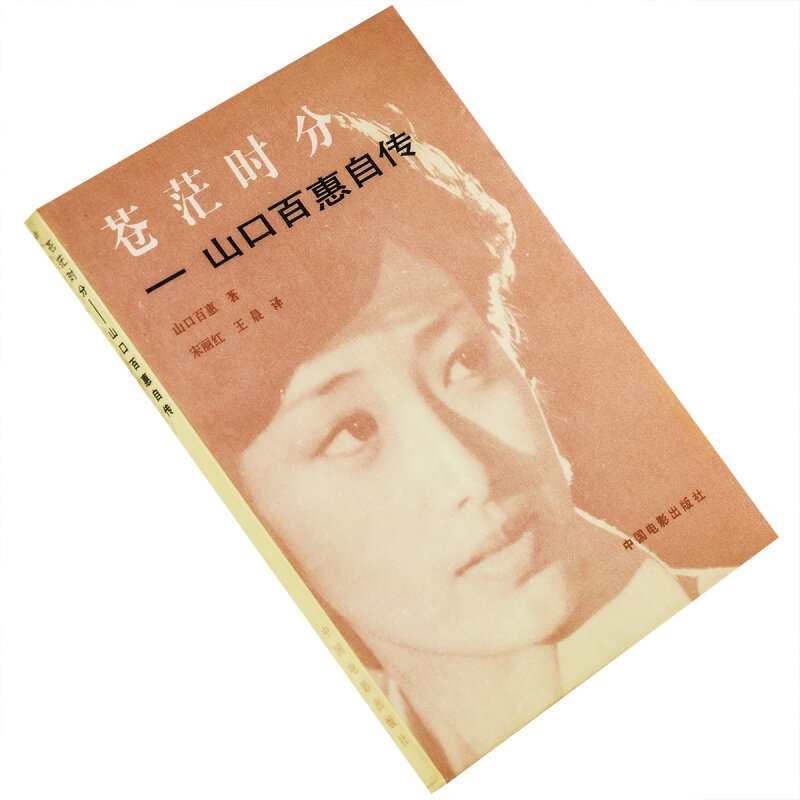苍茫时分 山口百惠自传 中国电影出版社 传记文学电影艺术 正版书籍 老版