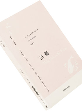 白鲸赫尔曼·麦尔维尔曹庸翻译97