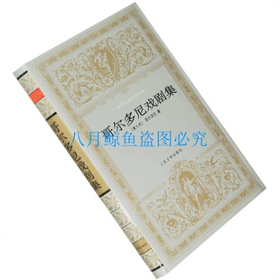 哥尔多尼戏剧集 精装银套 孙维世 世界文学名著文库 老版珍藏