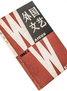 外国文艺1982年第4期总第25期收集西蒙与残废的少女维尔高尔 艾兴格尔短篇小说集 奈保尔短篇小说集 布尔加科夫 正版书籍老版