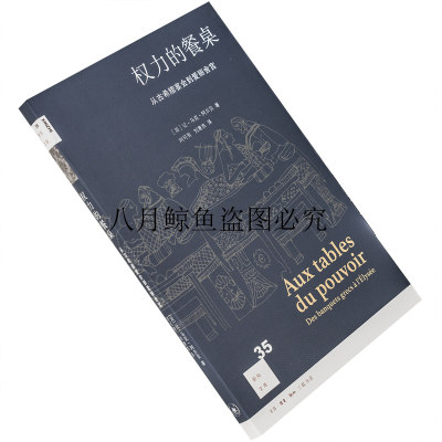 权力的餐桌 从古希腊宴会到爱丽舍宫 阿尔贝 新知文库35 新版 三联书店 正版书籍