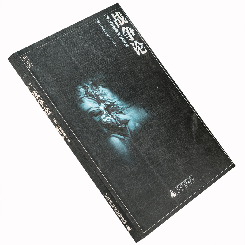 战争论克劳塞维茨钮先钟广西