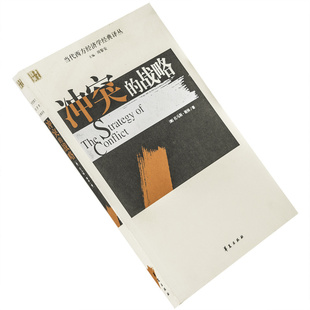 冲突的战略 托马斯.谢林 当代西方经济学经典译丛 华夏出版社 正版老版本
