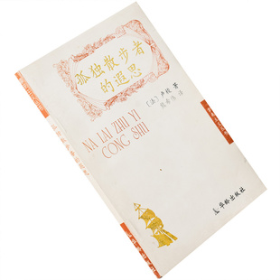 一个孤独散步者的遐思 卢梭 熊希伟翻译 拿来主义丛书 正版书老版