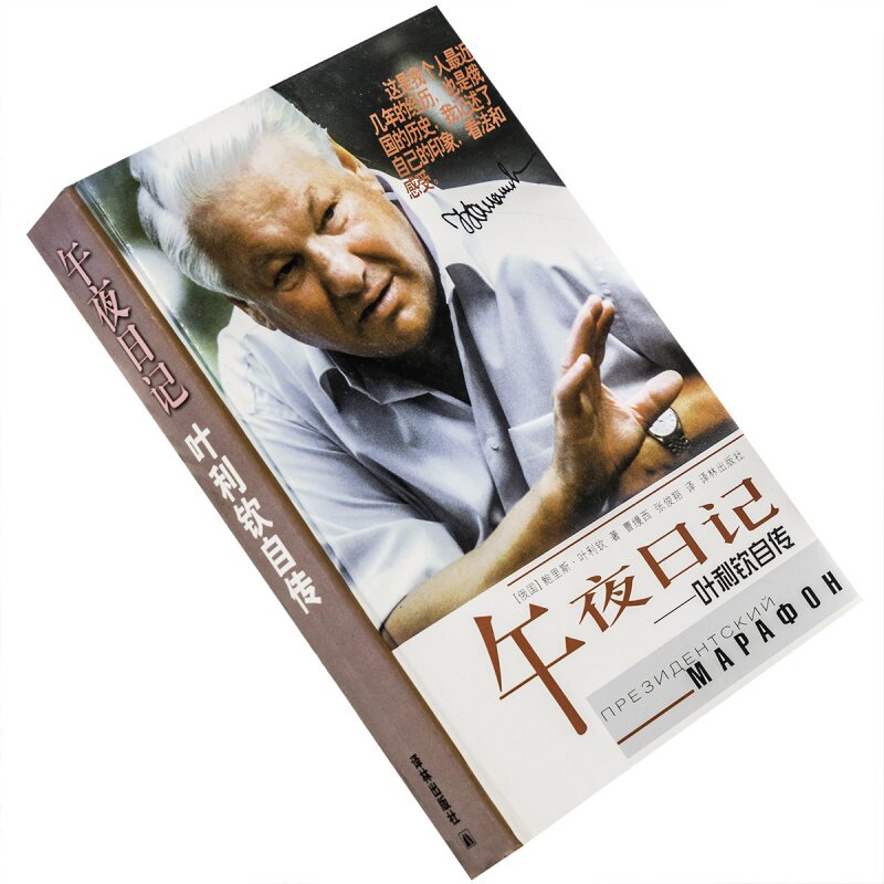 午夜日记 叶利钦自传 译林世界文学名著现当代系列精装 译林出版社 正版书籍 老版 - 实物图