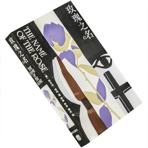 玫瑰之名翁贝托·埃科重庆出版
