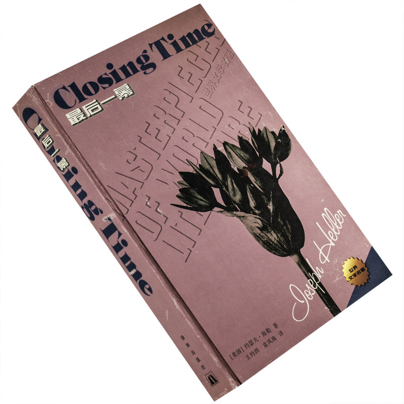 最后一幕精装约瑟夫·海勒小说译