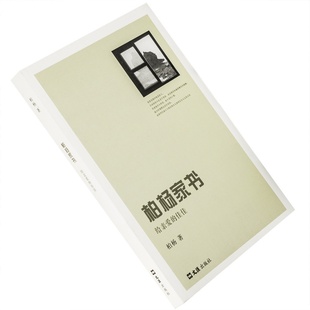 柏杨家书 给亲爱的佳佳 文汇出版社 丑陋的中国人作者自传 老版本