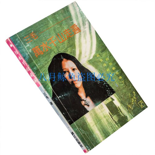 万水千山走遍三毛散文全编漓江