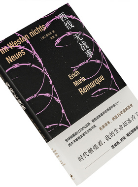 西线无战事 埃里希玛丽亚雷马克 朱雯翻译 世纪文景上海人民 外国小说 文学 现代小说经典中的经典 精装收藏本 正版书籍包邮