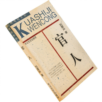 官人刘震云跨世纪文丛第1辑塔铺