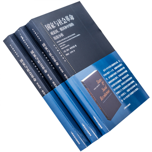 国家与社会革命 西达·斯考切波 9787208130715 东方编译所译丛 上海人民出版社 正版书籍包邮