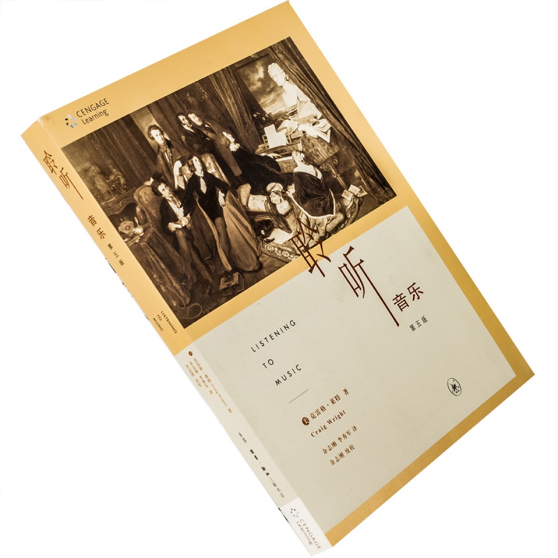 聆听音乐 克雷格·莱特 三联书籍 正版现货 老版珍藏