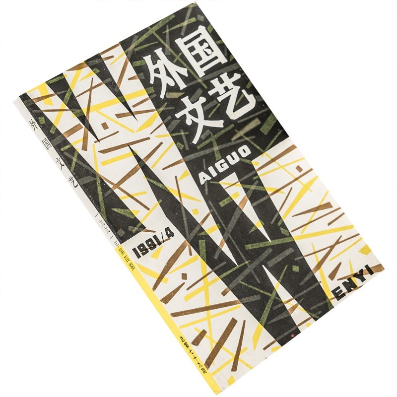 外国文艺1991年第4期总79期收集