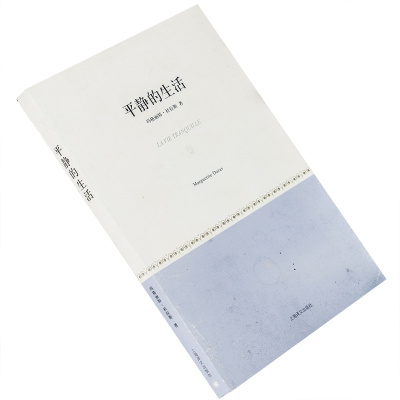 平静的生活玛格丽特·杜拉斯9787