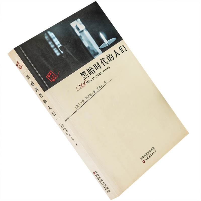 黑暗时代的人们汉娜·阿伦特哲学