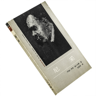 尼采 乔治·勃兰兑斯 外国著名思想界译丛 工人出版社 正版书籍 老版