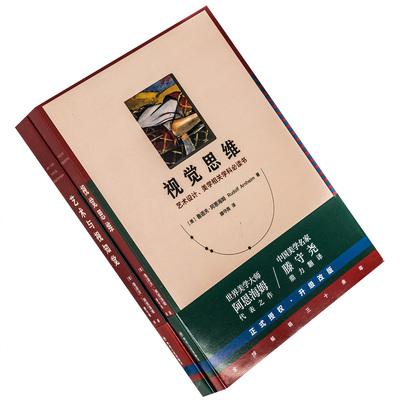 艺术与视知觉 视觉思维 全2册 鲁道夫阿恩海姆 美学哲学书籍 正版现货