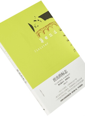 庶出的标志 纳博科夫作品系列9787532774357 上海译文出版社 正版书籍 老版