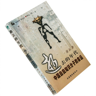 逝去的年代 中国自由知识分子的命运 谢泳 黑马文丛 书籍老版珍藏