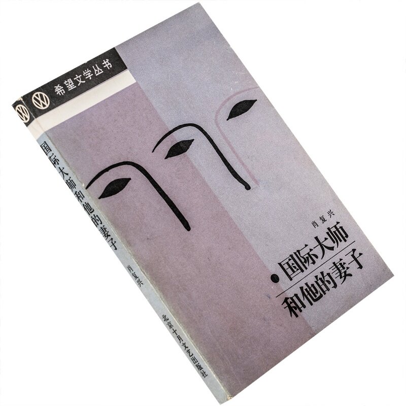 国际大师和他的妻子 肖复兴 希望文学丛书 北京十月文艺出版社 正版
