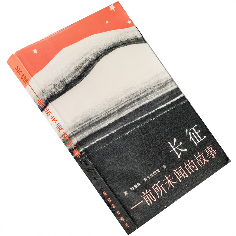 长征 前所未闻的故事 哈里森·索尔兹伯里 解放军出版社 正版书籍 老版