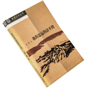 社 清平湾 老版 书籍 正版 北京十月文艺出版 希望文学丛书 史铁生 遥远 我