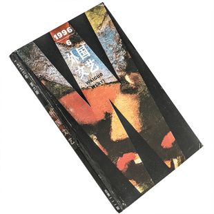 外国文艺1996年第6期总111期收集威廉特雷弗短篇小说集 瓦莱里诗歌集 博尔赫斯漫谈创作 正版书籍老版