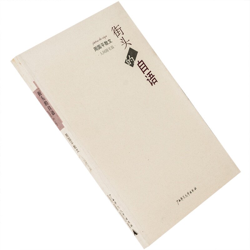 街头的自语 周国平散文 书籍 正版现货 老版