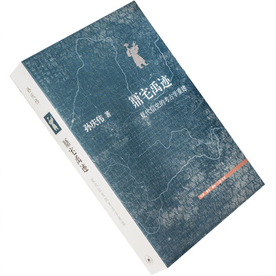 鼏宅禹迹 夏代信史的考古学重建 孙庆伟 三联文史新论 三联书店 正版书籍包邮