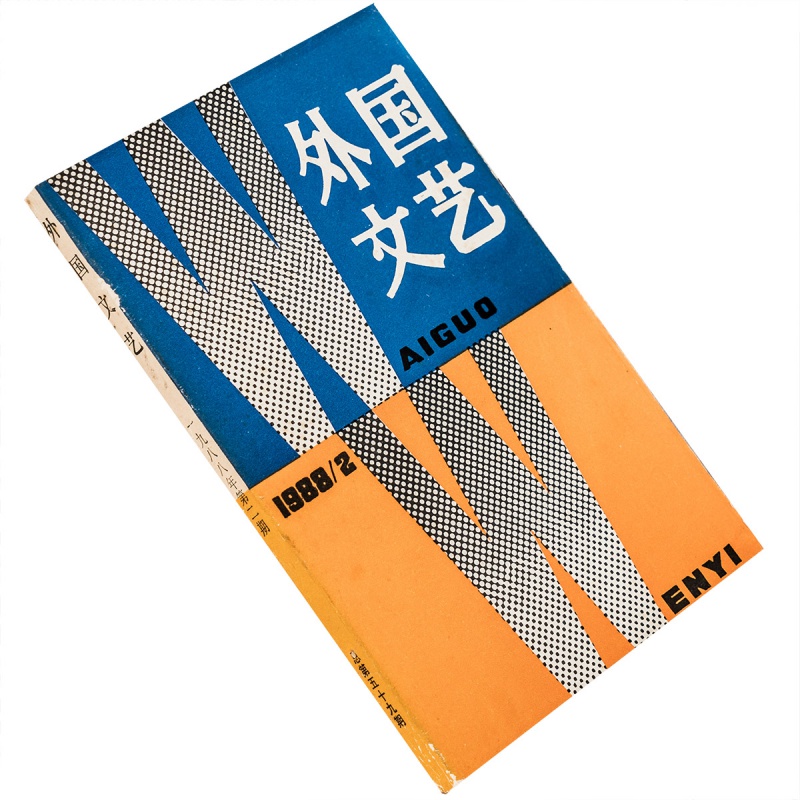外国文艺1988第2期总59期收集海