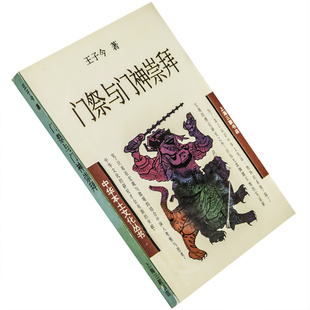门祭与门神崇拜 王子今 中华本土文化丛书 上海三联书店 正版书籍 老版
