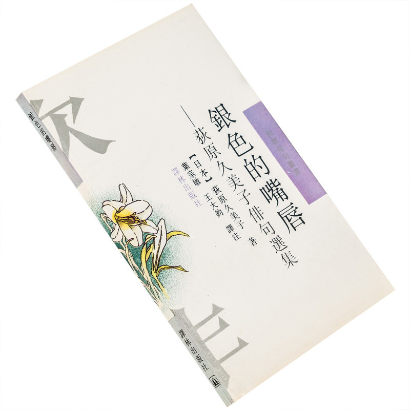银色的嘴唇 荻原久美子俳句选集 和歌俳句丛书 译林出版社 正版书籍 老版